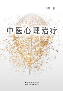 中醫心理治療