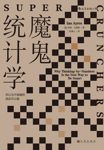 魔鬼統計學