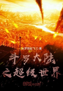 斗羅大陸之超級世界