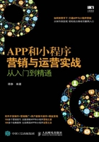 APP和小程序营销与运营实战从入门到精通