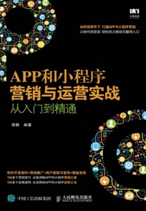 APP和小程序營銷與運營實戰從入門到精通