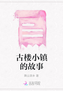 古樓小鎮的故事