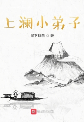 上澜小弟子在线阅读