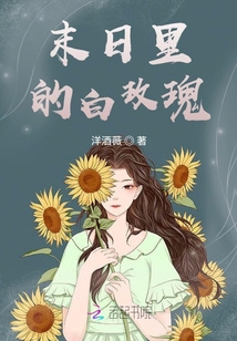 末日里的白玫瑰