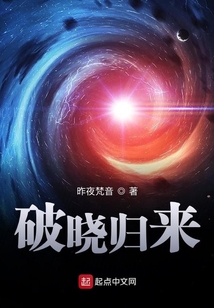 破曉歸來