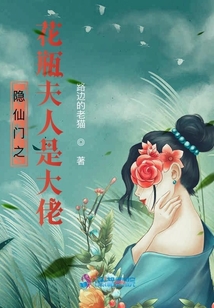 隱仙門之花瓶夫人是大佬
