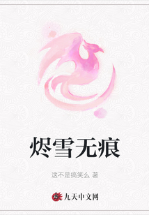 烬雪无痕