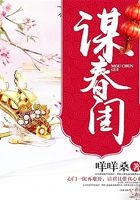 谋春闺在线阅读