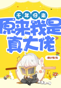 千年歸來：原來我是真大佬