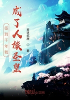 签到千年我成了人族圣皇在线阅读