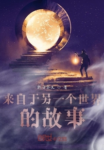 來自于另一個世界的故事