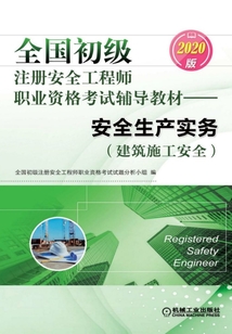 全國初級注冊安全工程師職業資格考試輔導教材：安全生產實務（建筑施工安全）（2020版）