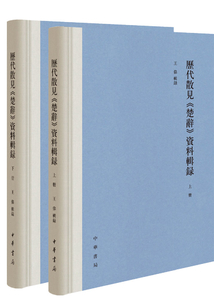 歷代散見《楚辭》資料輯錄（全二冊）