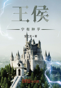王侯寧有種乎