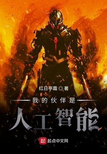 我的伙伴是人工智能