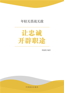 讓忠誠開辟職途