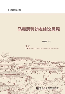 馬克思勞動(dòng)本體論思想