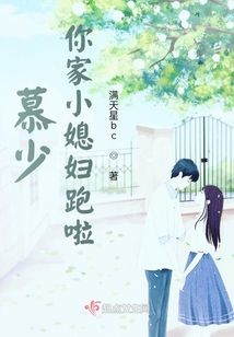 慕少,你家小媳妇跑啦