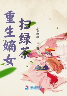 重生嫡女掃綠茶