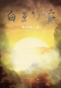 白草竹安