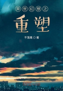 異世幻想之重塑