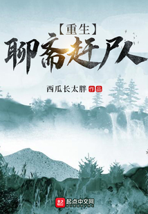 重生聊齋趕尸人