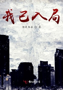 我已入局