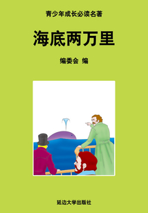 海底兩萬里（少年成長必讀中外名著叢書）