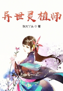 異世靈植師