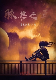 脈獸之王