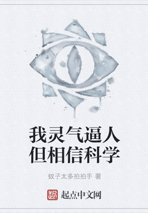 我靈氣逼人但相信科學