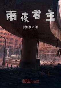 雨夜君主