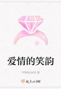 愛情的笑韻