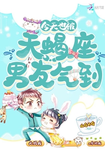 今天也被天蝎座男友氣到