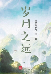 歲月之遠