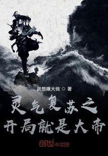 靈氣復蘇之開局就是大帝
