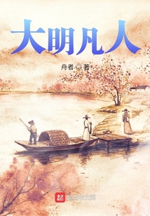 大明凡人