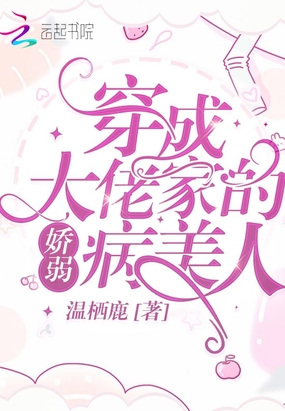 穿成大佬家的娇弱病美人在线阅读