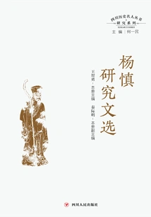 Sichuan Historical Celebrities Research Series: Selected Research Papers on Yang Shen