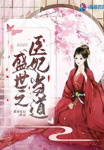 盛世之醫妃當道