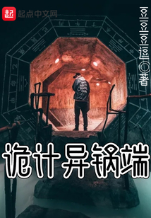 詭伎異鍋端