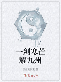 一劍寒芒耀九州