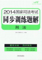 2014国家司法考试同步训练题解：刑法