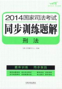 2014國家司法考試同步訓練題解：刑法