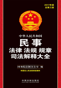 中华人民共和国民事法律法规规章司法解释大全(2017年版)