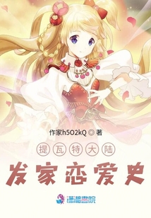 提瓦特大陸發家戀愛史