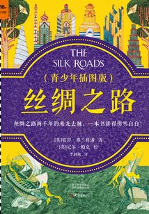 丝绸之路(青少年插图版)