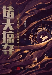 諸天掠奪:化身終焉,狩獵神明!