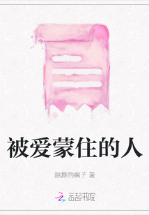 被愛蒙住的人