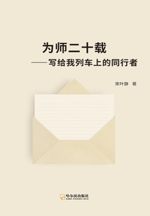 為師二十載：寫給我列車上的同行者